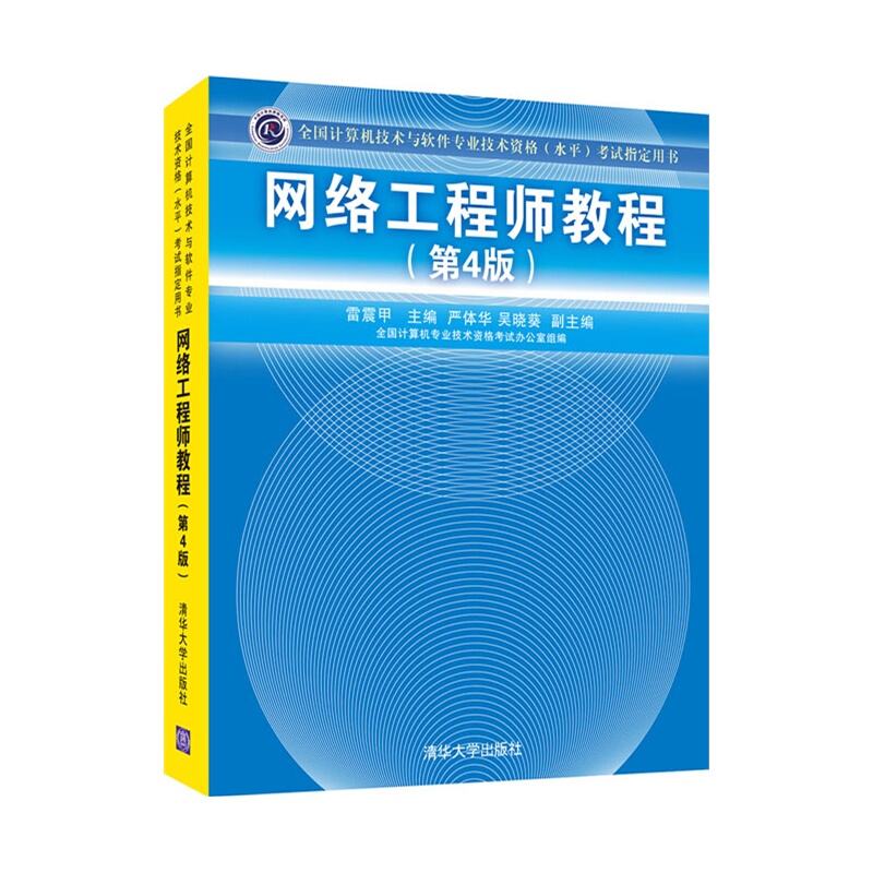 計算機網(wǎng)絡工程的基石 《網(wǎng)絡工程師教程（第4版）》評析