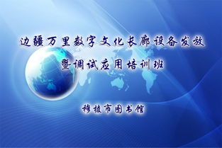 文廣新局舉辦邊疆萬(wàn)里數(shù)字文化長(zhǎng)廊設(shè)備發(fā)放暨調(diào)試應(yīng)用培訓(xùn)班，推動(dòng)數(shù)字文化創(chuàng)意服務(wù)升級(jí)